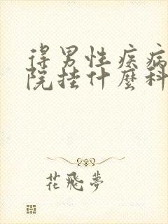 得男性疾病去医院挂什么科