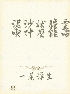 泥沙状胆囊结石吃什么能治疗