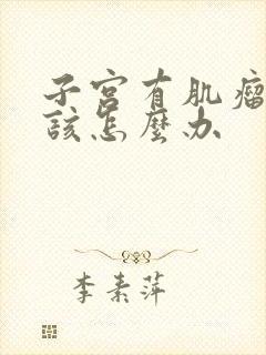 子宫有肌瘤闭经该怎么办