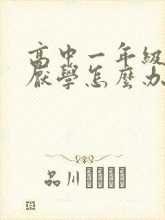 高中一年级孩子厌学怎么办