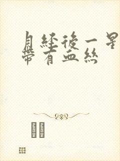 月经后一星期白带有血丝