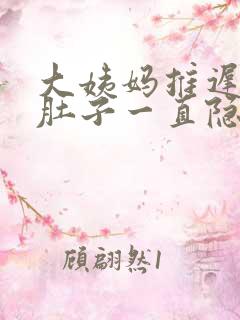 大姨妈推迟几天肚子一直隐隐作痛