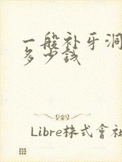 一般补牙洞一颗多少钱