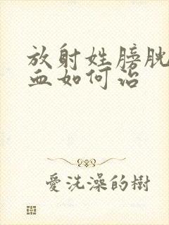 放射姓膀胱炎出血如何治