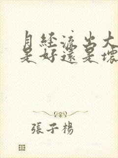 月经流出大血块是好还是坏