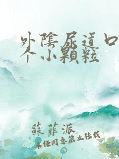 外阴尿道口长了个小颗粒