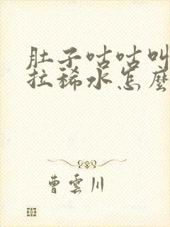 肚子咕咕叫一直拉稀水怎么办