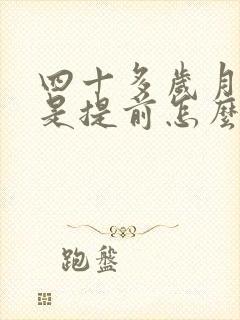 四十多岁月经总是提前怎么回事