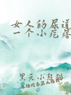 女人的尿道口有一个小疙瘩是怎么回事