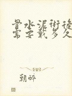 骨水泥术后护腰需要戴多久