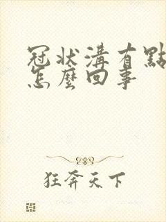 冠状沟有点疼是怎么回事