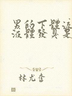 男的下体流黄色液体发臭是怎么回事