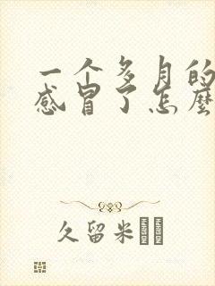 一个多月的小狗感冒了怎么办