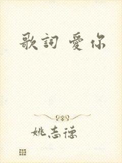 歌词 爱你