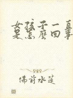 女孩子一直想尿是怎么回事啊