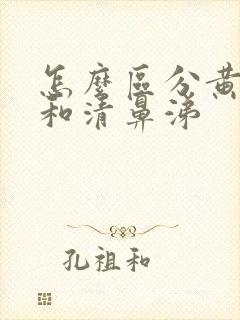 怎么区分黄鼻涕和清鼻涕