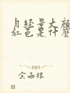 月经量大颜色鲜红色是什么原因