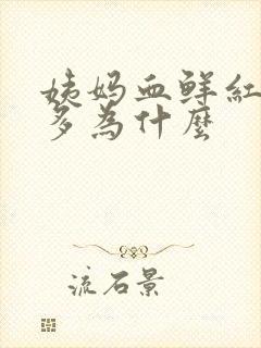 姨妈血鲜红色量多为什么