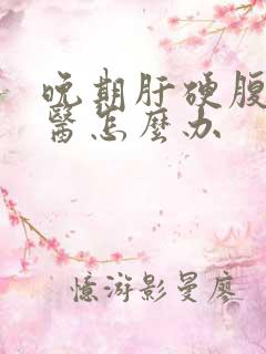 晚期肝硬腹水中医怎么办