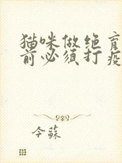 猫咪做绝育手术前必须打疫苗吗