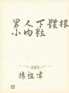 男人下体根部长小肉粒