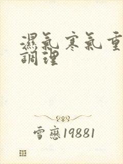 湿气寒气重怎样调理