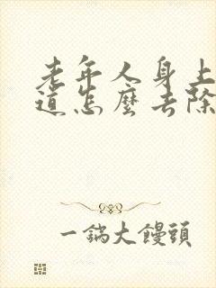 老年人身上有味道怎么去除