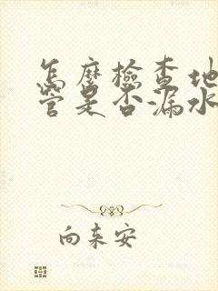 怎么检查地下水管是否漏水