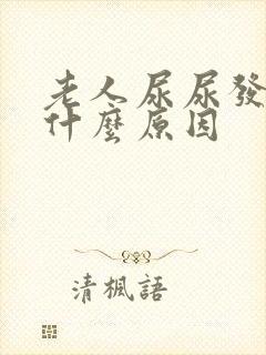 老人尿尿发红是什么原因