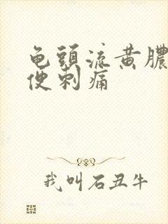 龟头流黄脓后小便刺痛