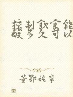 控制饮食能否尿酸多久可以从530降到正常