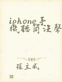 iphone手机听筒没声音 免提有声音