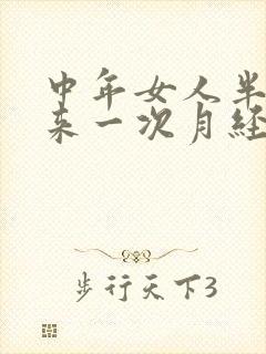中年女人半个月来一次月经是什么原因