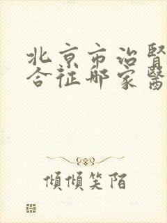 北京市治肾病综合征哪家医院较权威