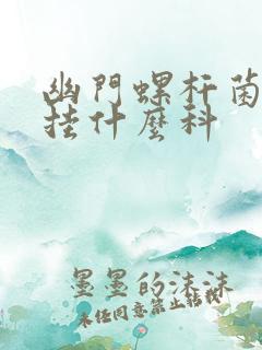幽门螺杆菌吹气挂什么科