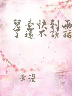 儿童快到两岁半了还不说话正常吗