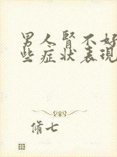 男人肾不好有哪些症状表现