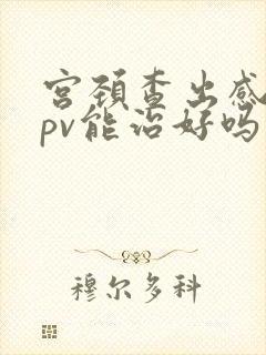 宫颈查出感染hpv能治好吗