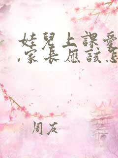 娃儿上课爱说话,家长应该怎么治