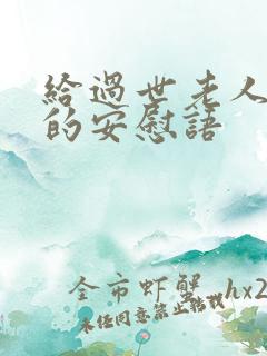 给过世老人家人的安慰语