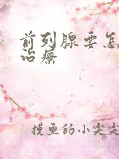 前列腺要怎么 治疗