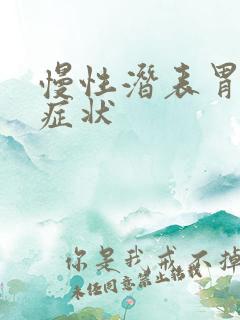 慢性潜表胃炎的症状