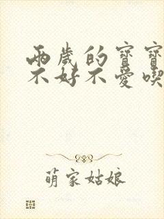 两岁的宝宝食欲不好不爱吃饭怎么办