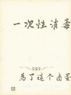 一次性消毒纸巾