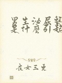 男生泌尿系感染是什么引起的