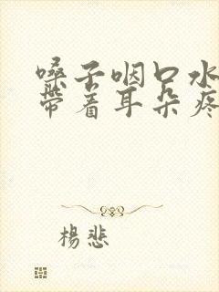 嗓子咽口水疼 带着耳朵疼