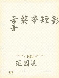 舌系带短影响发音