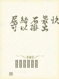 尿结石最快多久可以排出