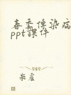 春季传染病预防ppt课件