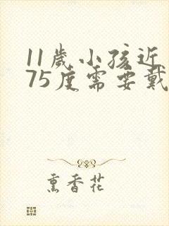 11岁小孩近视75度需要戴眼镜吗